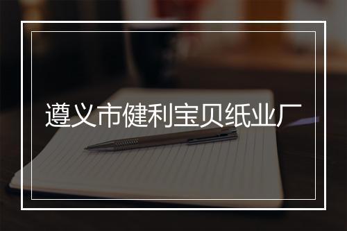 遵义市健利宝贝纸业厂
