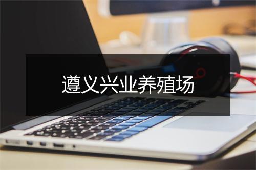 遵义兴业养殖场