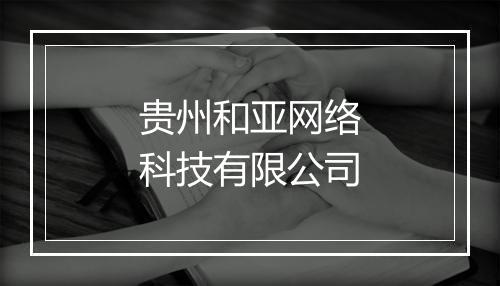 贵州和亚网络科技有限公司