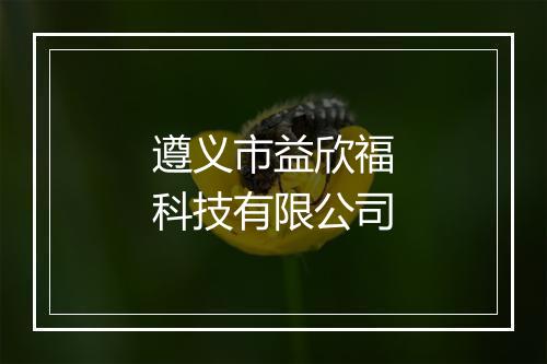 遵义市益欣福科技有限公司