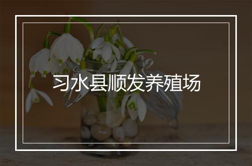 习水县顺发养殖场