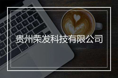 贵州荣发科技有限公司