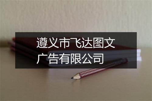遵义市飞达图文广告有限公司