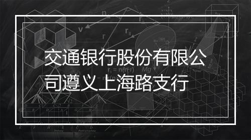 交通银行股份有限公司遵义上海路支行