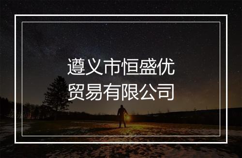 遵义市恒盛优贸易有限公司
