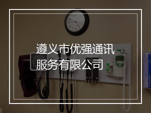遵义市优强通讯服务有限公司