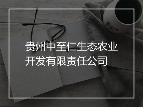 贵州中至仁生态农业开发有限责任公司