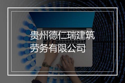 贵州德仁瑞建筑劳务有限公司