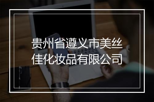 贵州省遵义市美丝佳化妆品有限公司