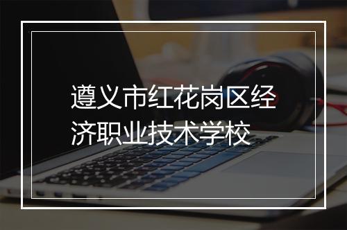 遵义市红花岗区经济职业技术学校