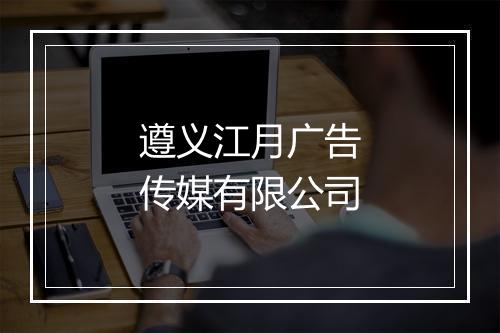 遵义江月广告传媒有限公司