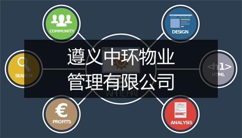 遵义中环物业管理有限公司