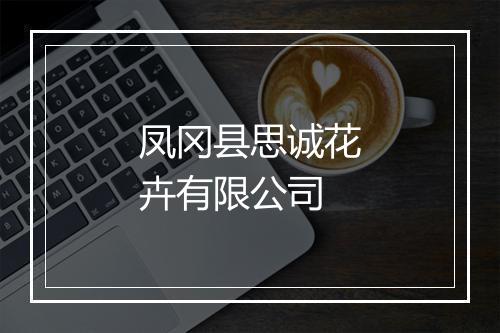 凤冈县思诚花卉有限公司