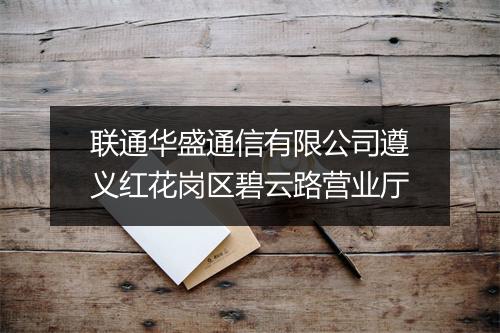 联通华盛通信有限公司遵义红花岗区碧云路营业厅