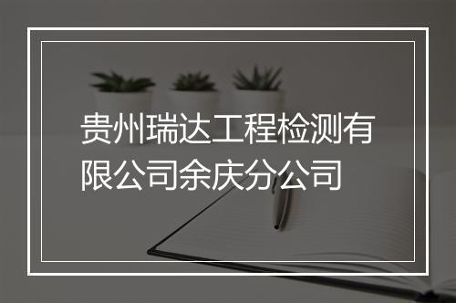 贵州瑞达工程检测有限公司余庆分公司