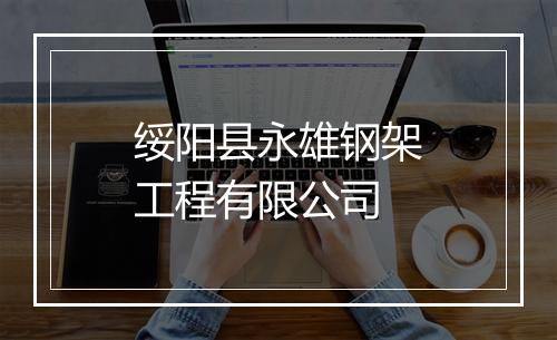 绥阳县永雄钢架工程有限公司