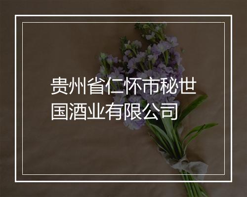 贵州省仁怀市秘世国酒业有限公司