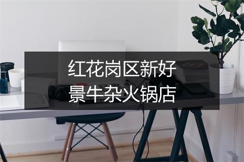 红花岗区新好景牛杂火锅店