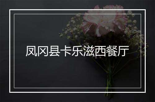 凤冈县卡乐滋西餐厅