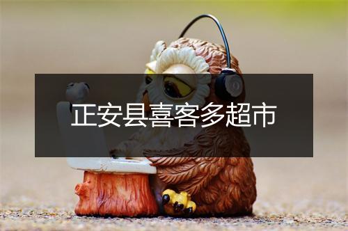 正安县喜客多超市