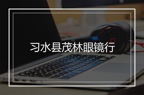习水县茂林眼镜行
