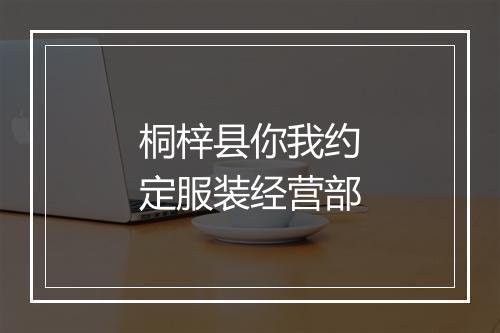 桐梓县你我约定服装经营部