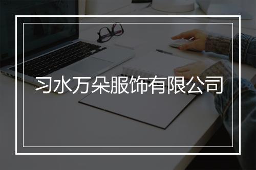 习水万朵服饰有限公司