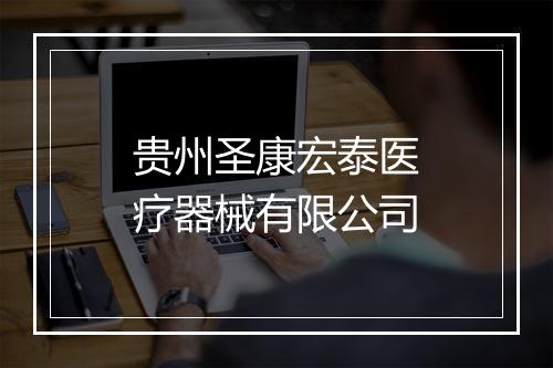 贵州圣康宏泰医疗器械有限公司