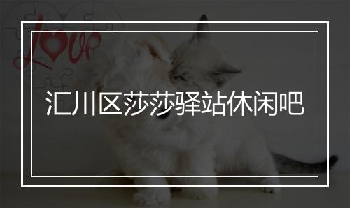 汇川区莎莎驿站休闲吧