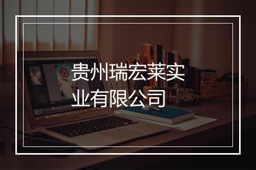 贵州瑞宏莱实业有限公司