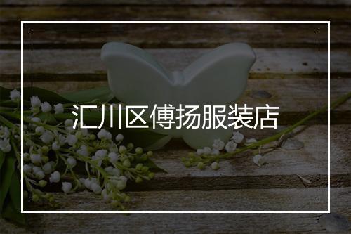 汇川区傅扬服装店