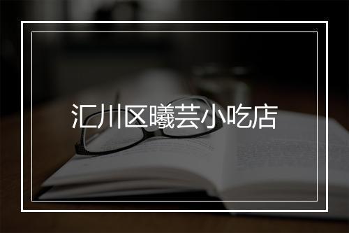 汇川区曦芸小吃店