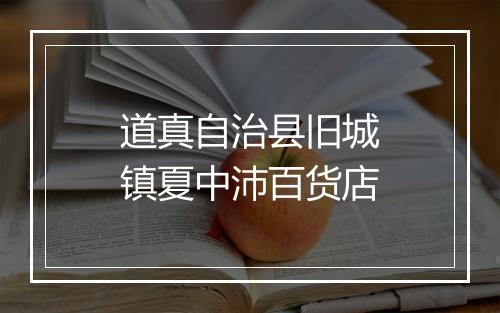 道真自治县旧城镇夏中沛百货店