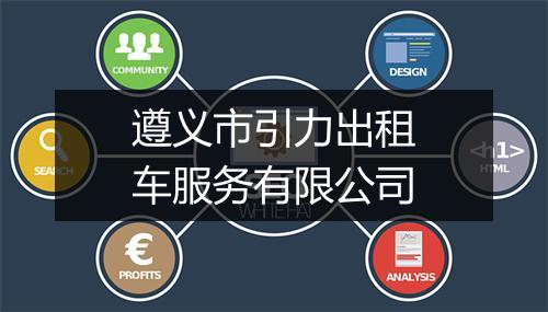 遵义市引力出租车服务有限公司