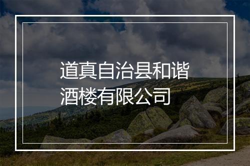 道真自治县和谐酒楼有限公司