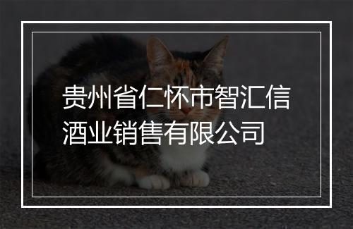 贵州省仁怀市智汇信酒业销售有限公司