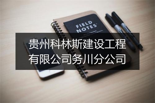 贵州科林斯建设工程有限公司务川分公司