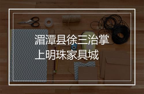 湄潭县徐三治掌上明珠家具城