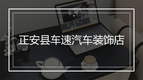 正安县车速汽车装饰店