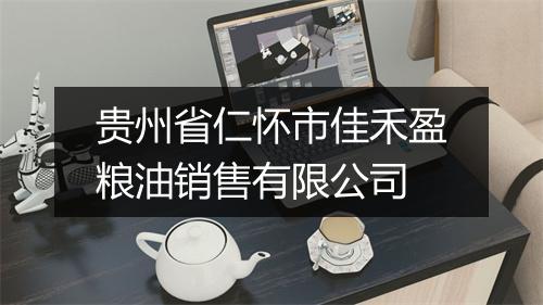 贵州省仁怀市佳禾盈粮油销售有限公司
