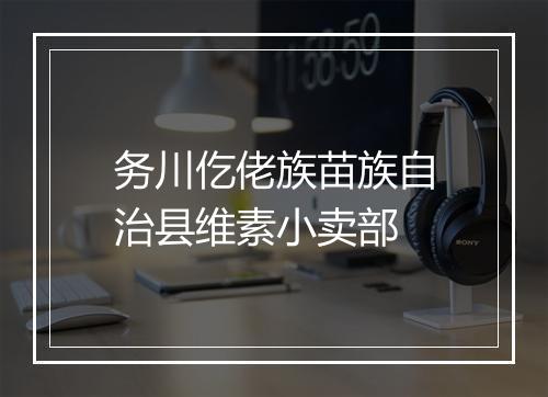 务川仡佬族苗族自治县维素小卖部