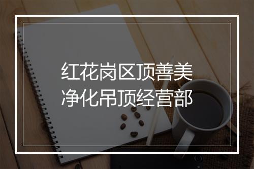 红花岗区顶善美净化吊顶经营部