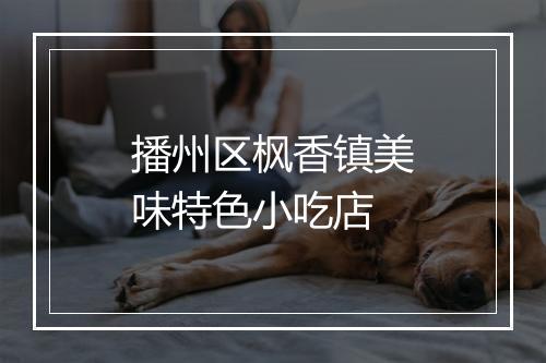 播州区枫香镇美味特色小吃店