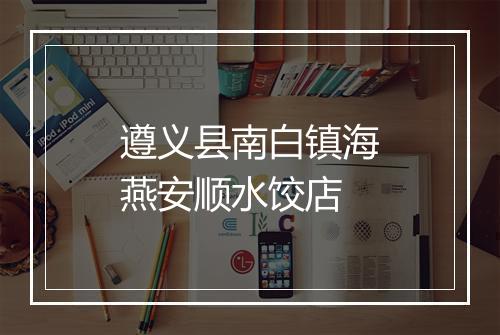 遵义县南白镇海燕安顺水饺店
