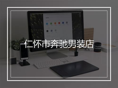 仁怀市奔驰男装店
