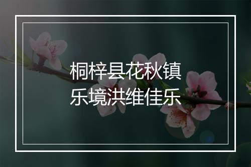 桐梓县花秋镇乐境洪维佳乐