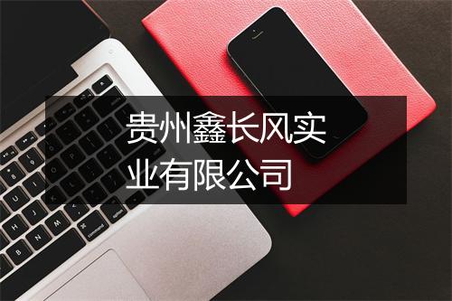 贵州鑫长风实业有限公司