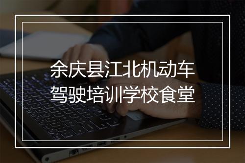 余庆县江北机动车驾驶培训学校食堂