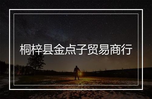 桐梓县金点子贸易商行