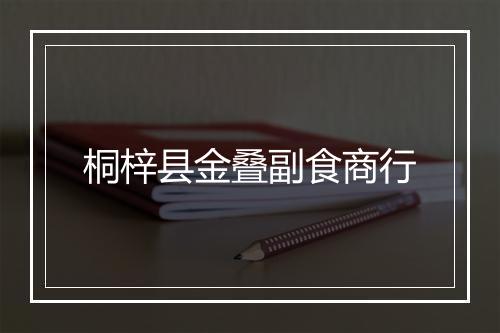 桐梓县金叠副食商行